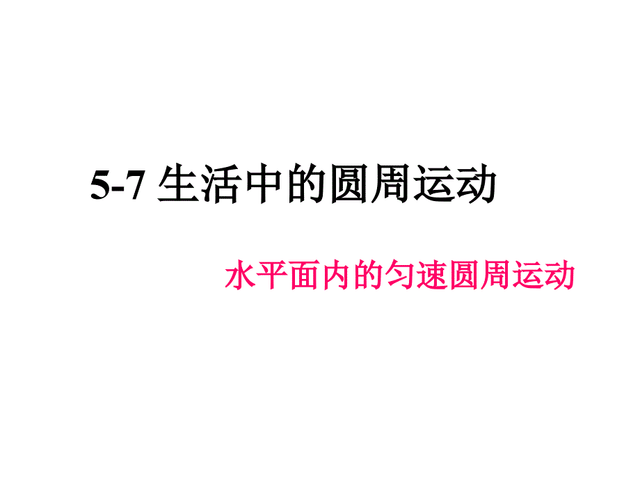 水平面内的匀速圆周运动_第1页