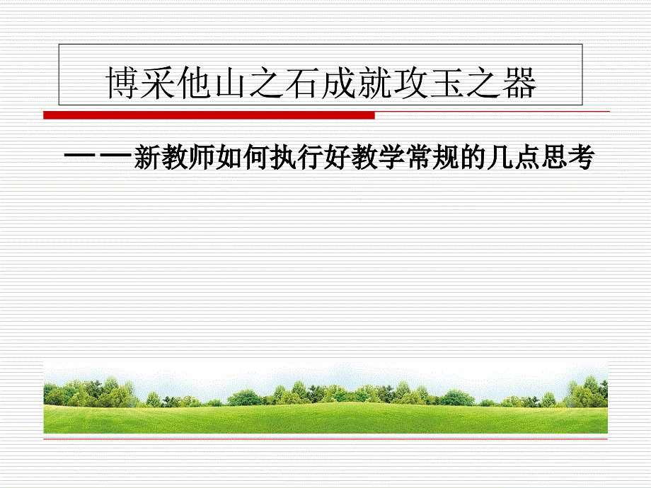 新教师培训常规培训2016(PPT31页)_第1页