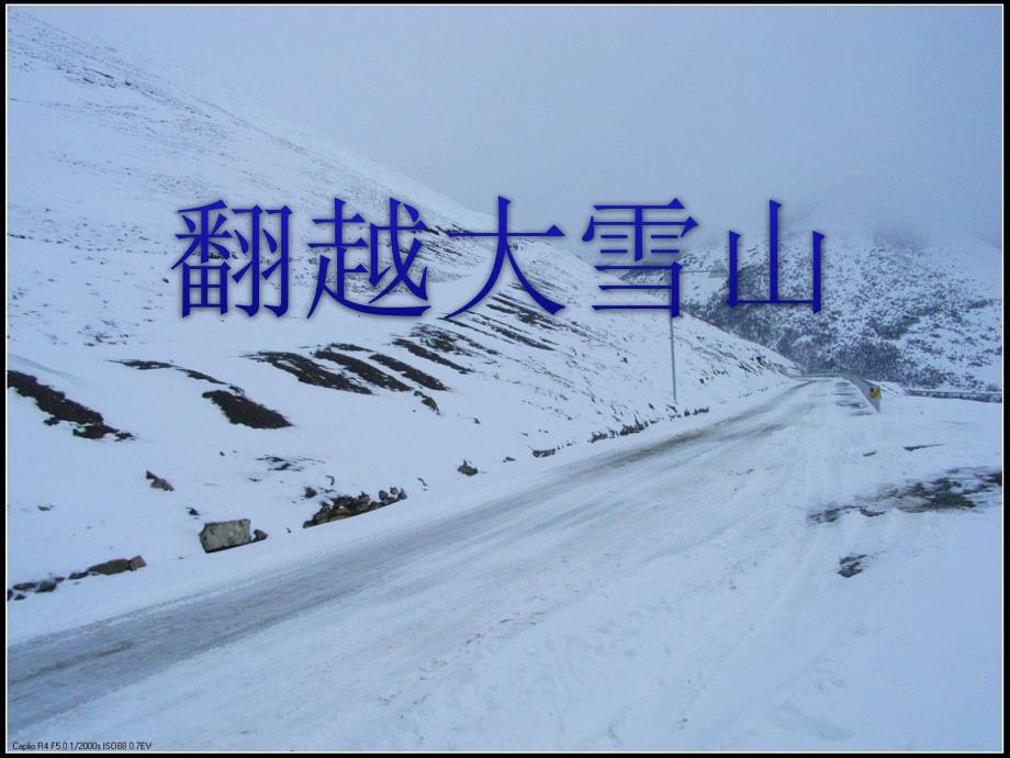 翻越大雪山优秀ppt课件_第1页