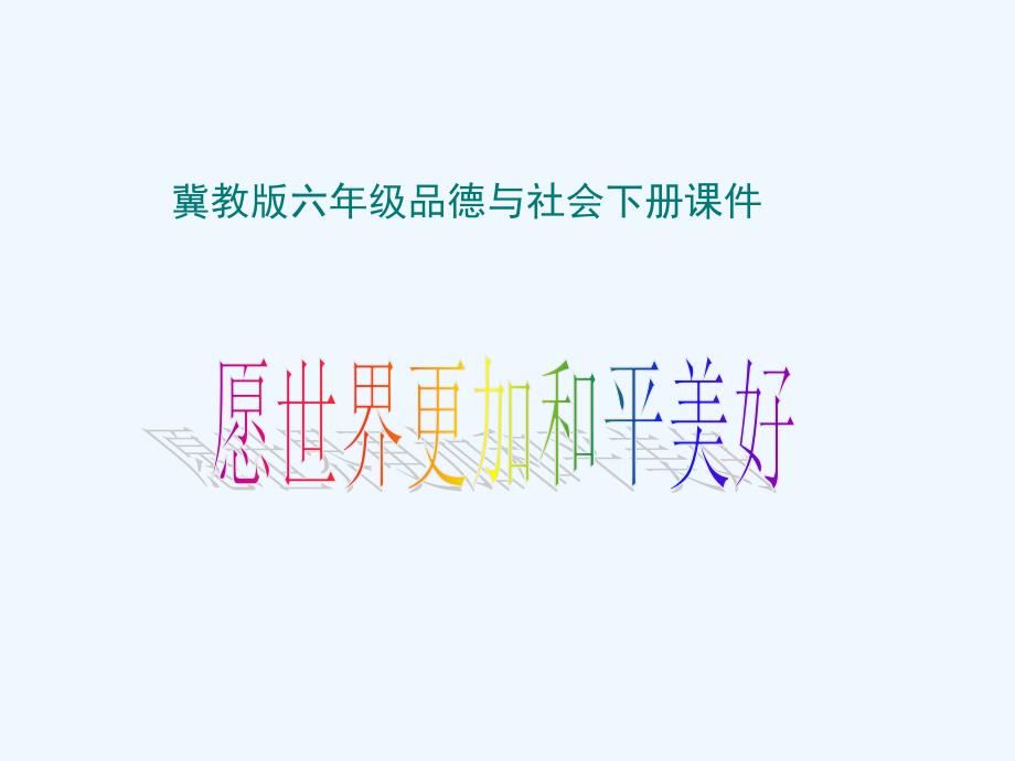 冀教版品德与社会六年级下册《愿世界更加和平美好》课件_第1页