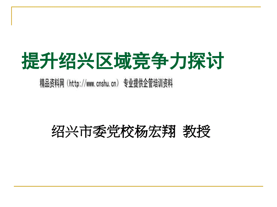 探讨提升绍兴区域竞争力_第1页