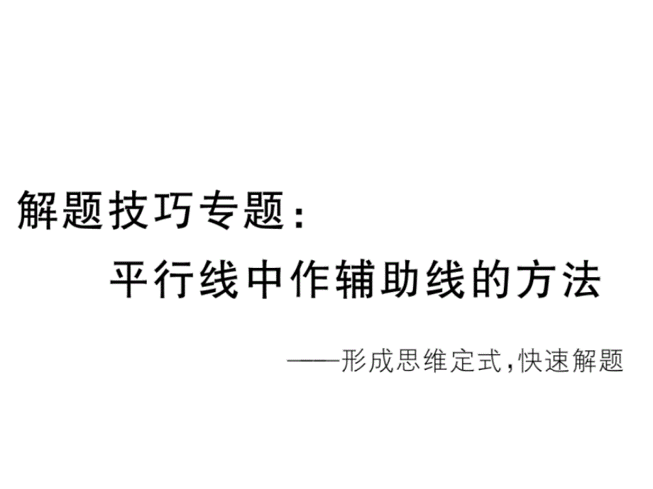 解题技巧专题：平行线中作辅助线的方法_第1页