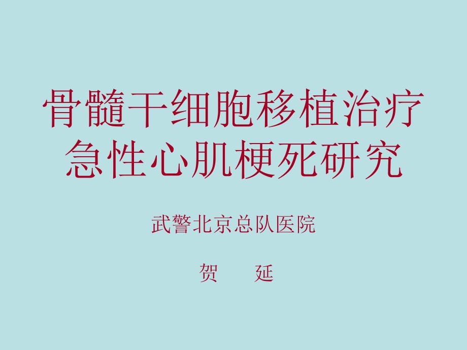 骨髓干细胞移植治疗急性心肌梗死研究_第1页