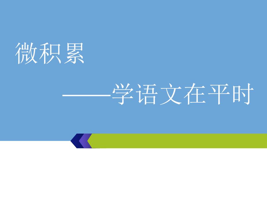 高考语文总复习ppt课件：积累——学语文在平时--清单七_第1页