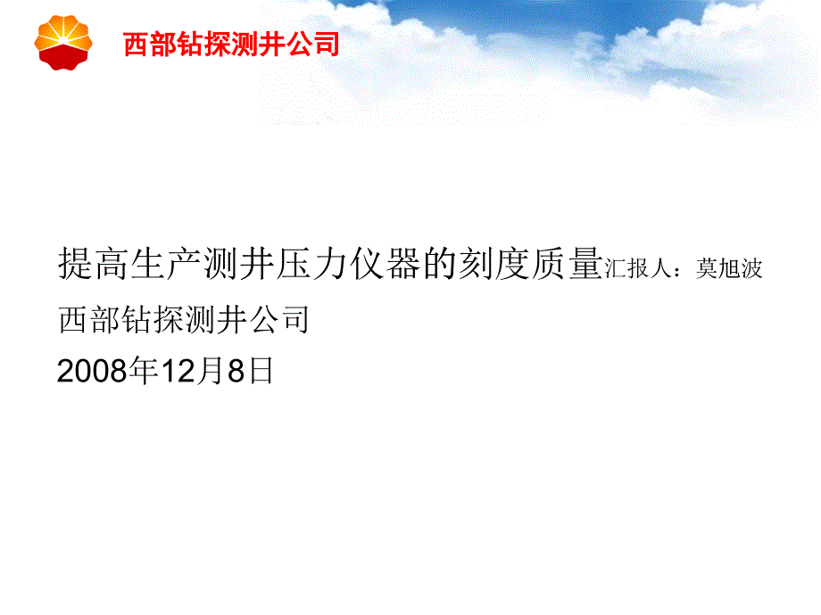 提高生产测井压力仪器的刻度质量_第1页