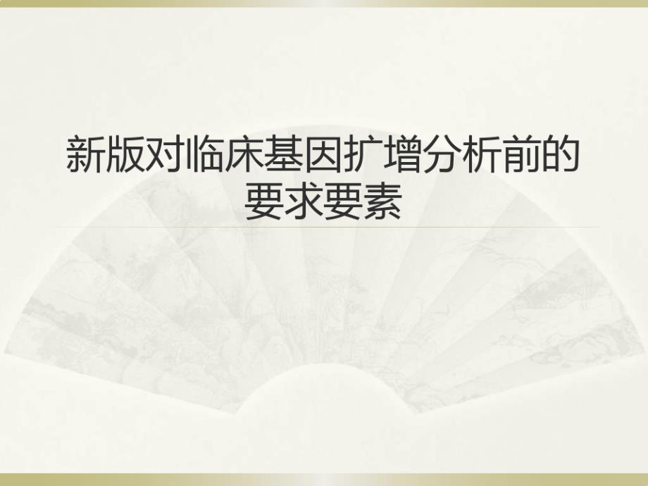 新版CNAS对临床基因扩增分析前要求要素课件_第1页