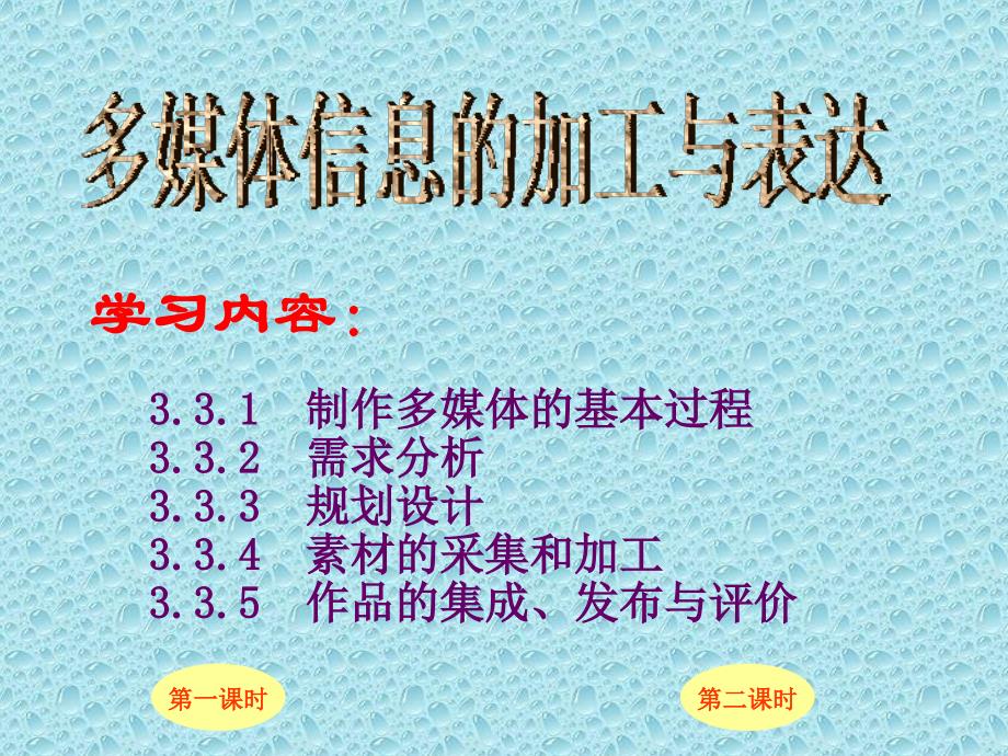 多媒体信息的加工与表达课件_第1页