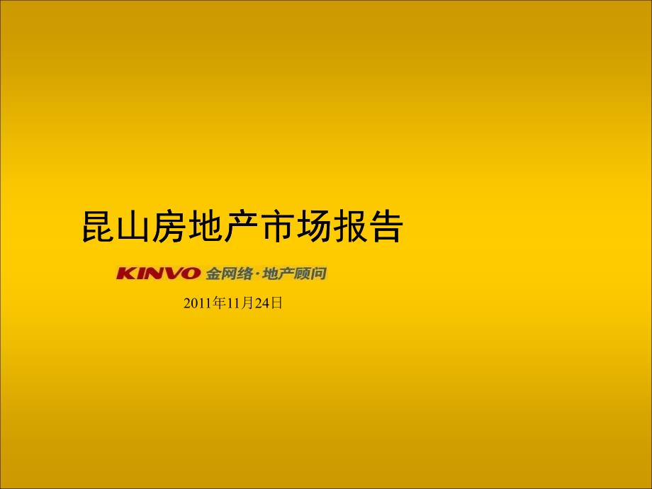 昆山房地产市场报告_第1页