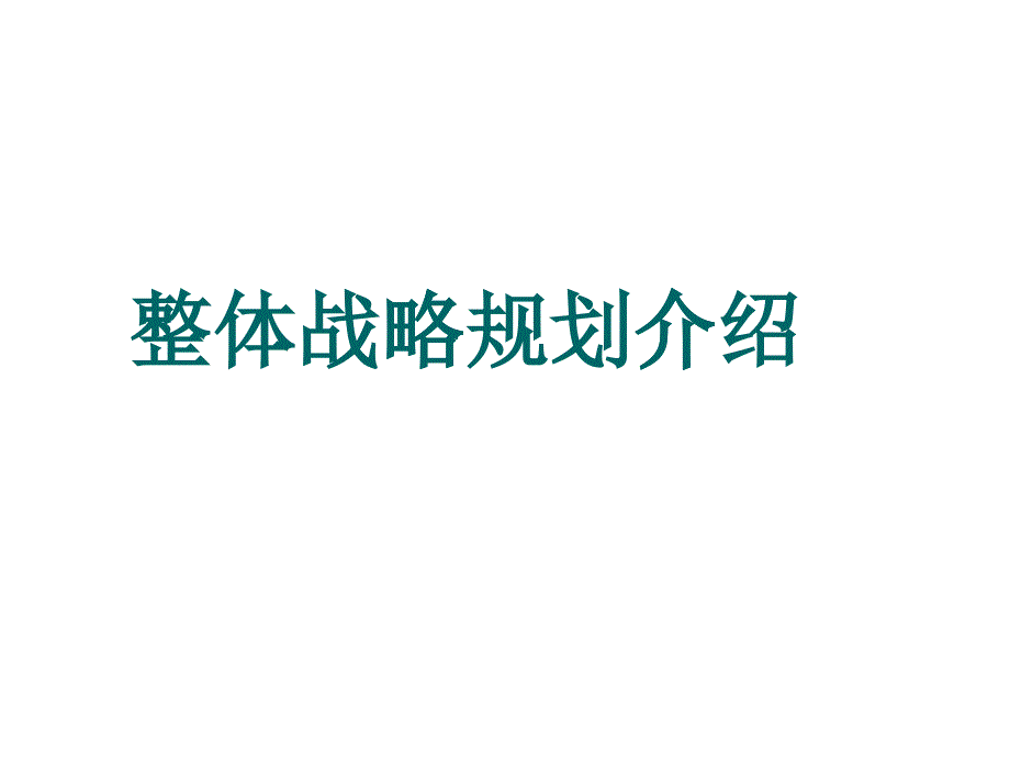 整体战略规划介绍课程_第1页