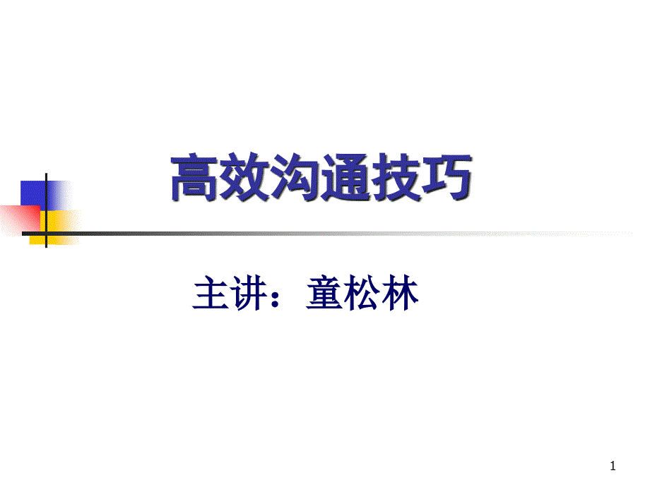 高效沟通技巧新_第1页