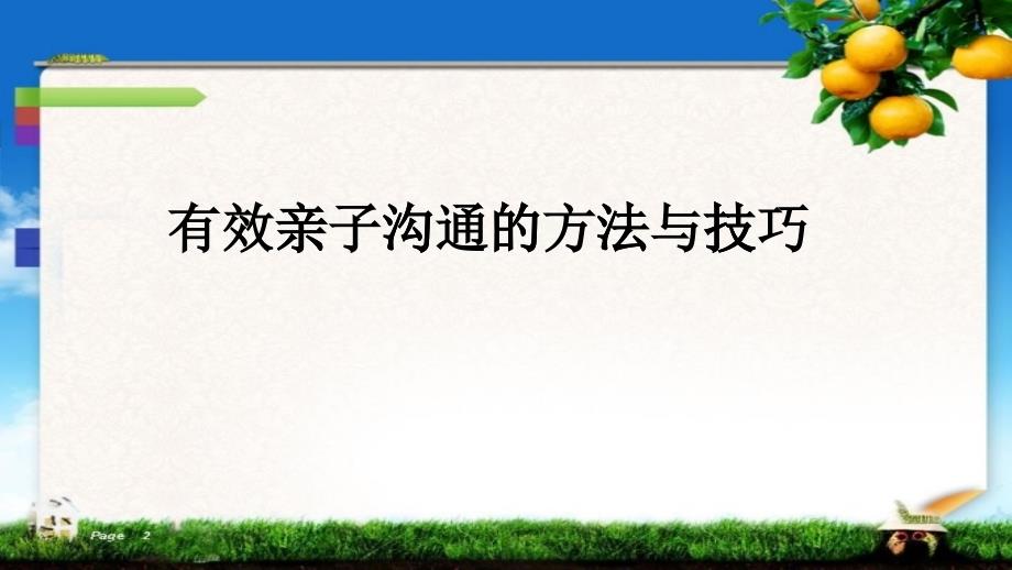 有效亲子沟通的方法与技巧_第1页