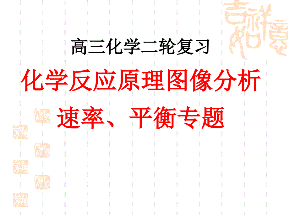 化學(xué)反應(yīng)原理圖像分析_第1頁