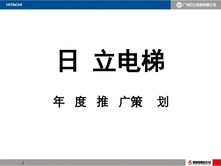 日立电梯推广策划_第1页