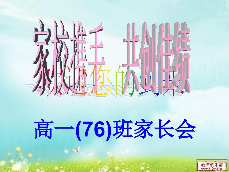 高一76班家长会_第1页