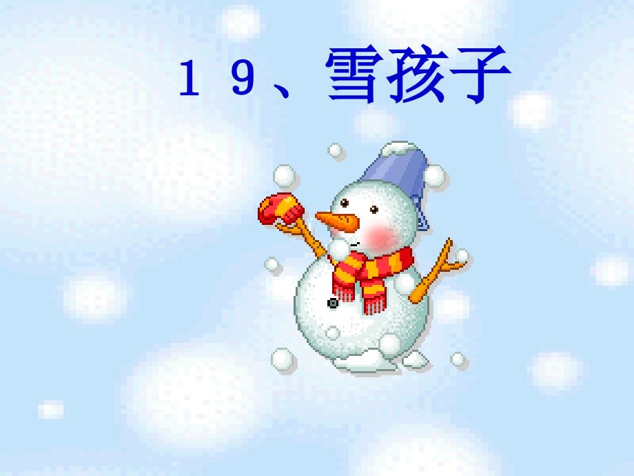 人教版小学语文一年级上册《雪孩子》课件_第1页