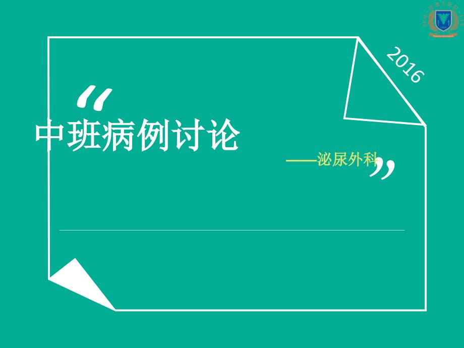 泌尿外科前列腺增生病例讨论课件_第1页