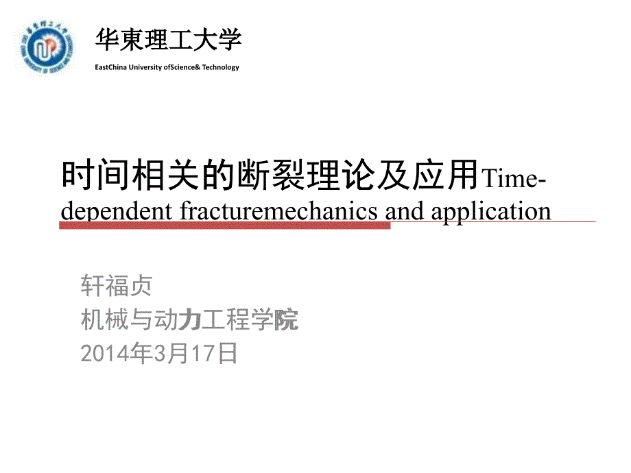 时间相关的断裂理论及应用课件_第1页