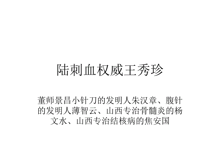 董氏奇穴刺络疗法_第1页