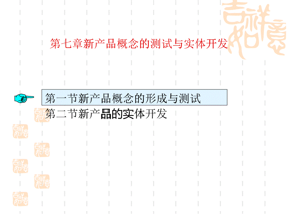 新产品概念的测试与实体开发概述_第1页