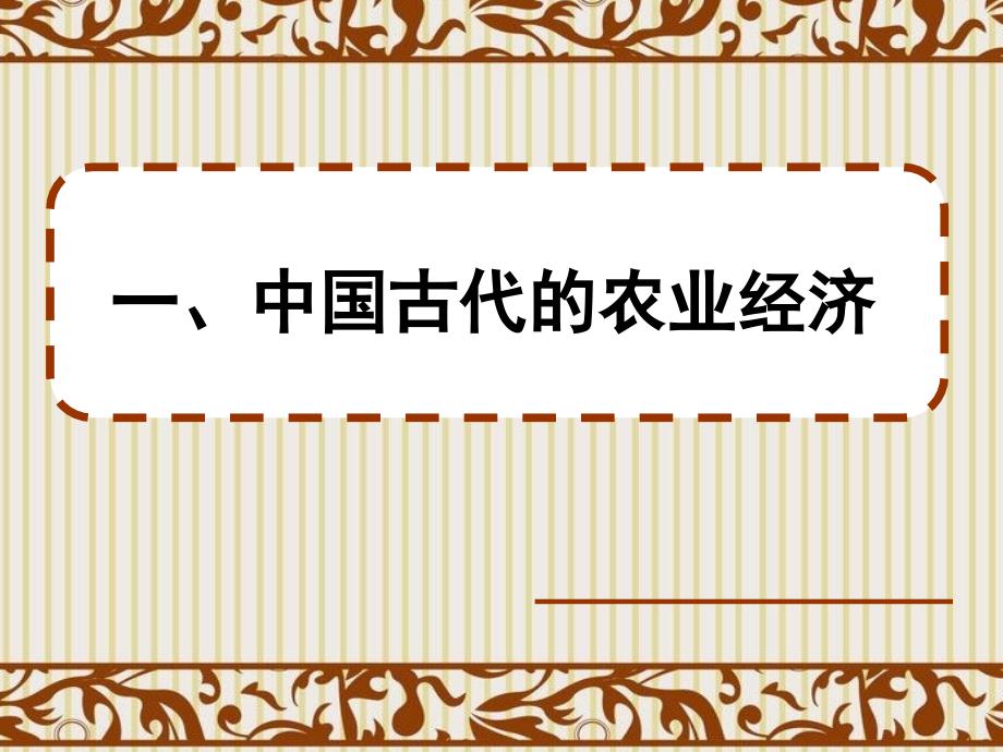 人民版--MY1·1中国古代农业经济_第1页