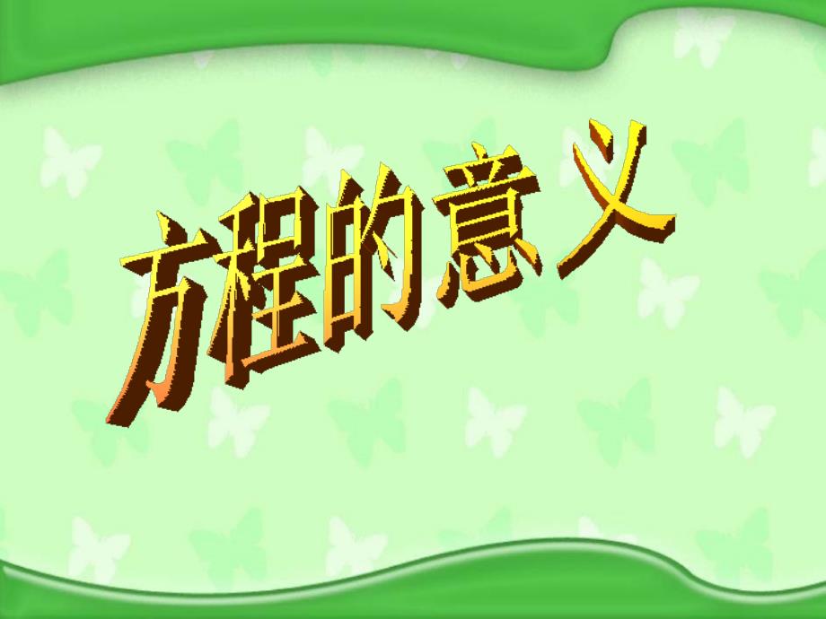 冀教版五年级数学上册《方程》课件_第1页