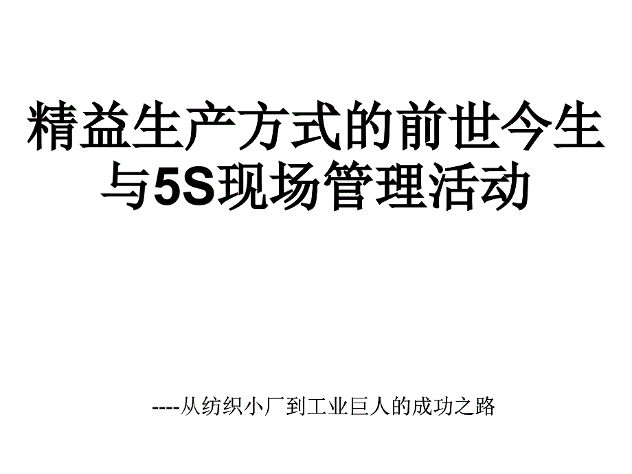 斯马德中层培训TPS及5S_第1页