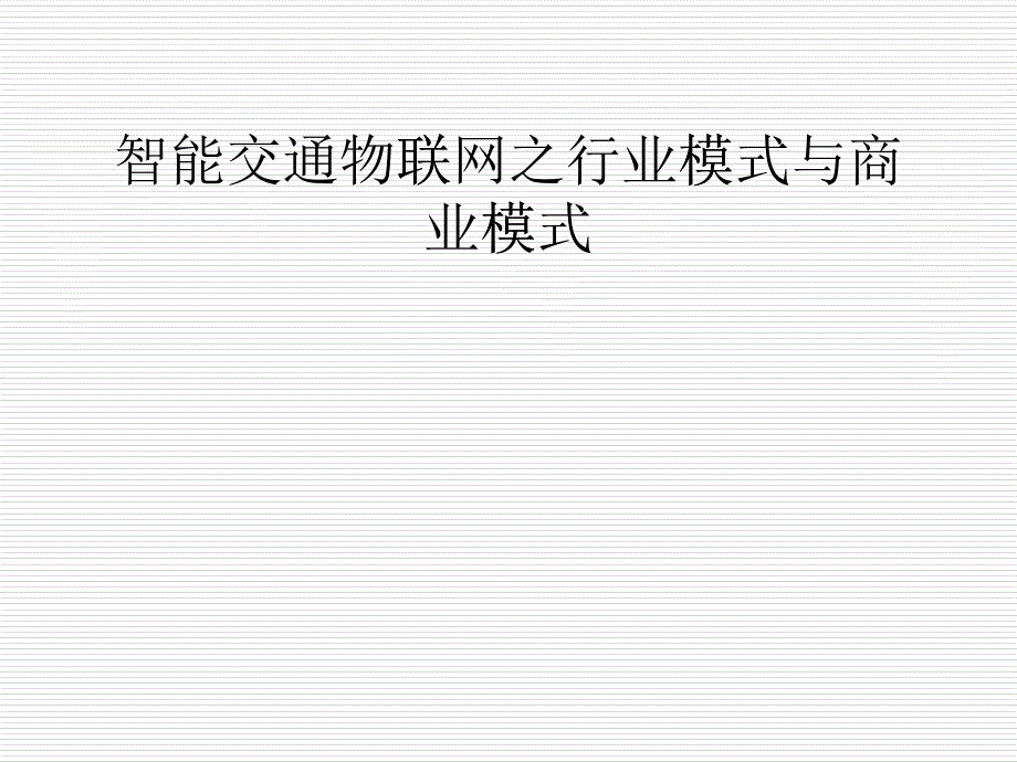 智能交通物联网之行业模式与商业模式_第1页