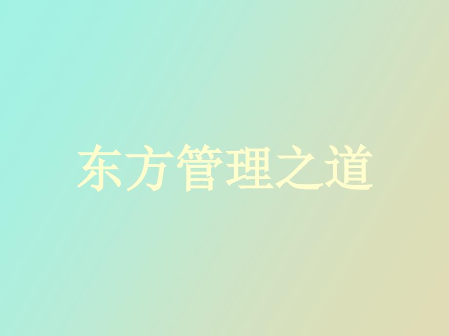 东方授权与执行_第1页