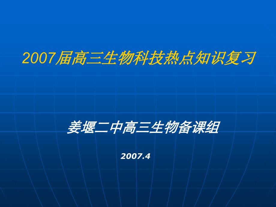 高三生物科技热点知识复习_第1页