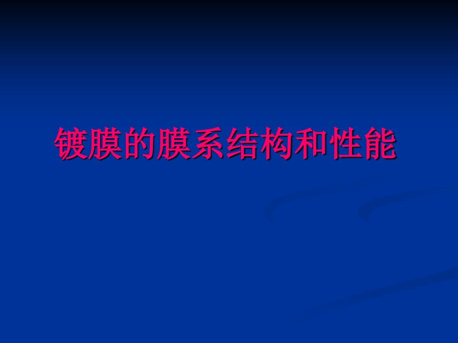 镀膜钢化玻璃的膜系结构和性能_第1页