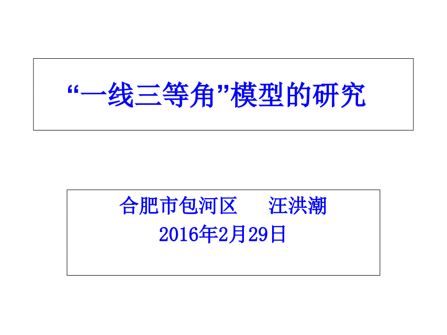 一线三等角模型的研究_第1页