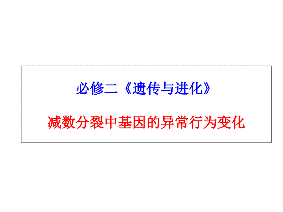 高三复习：减数分裂导致配子异常现象分析_第1页