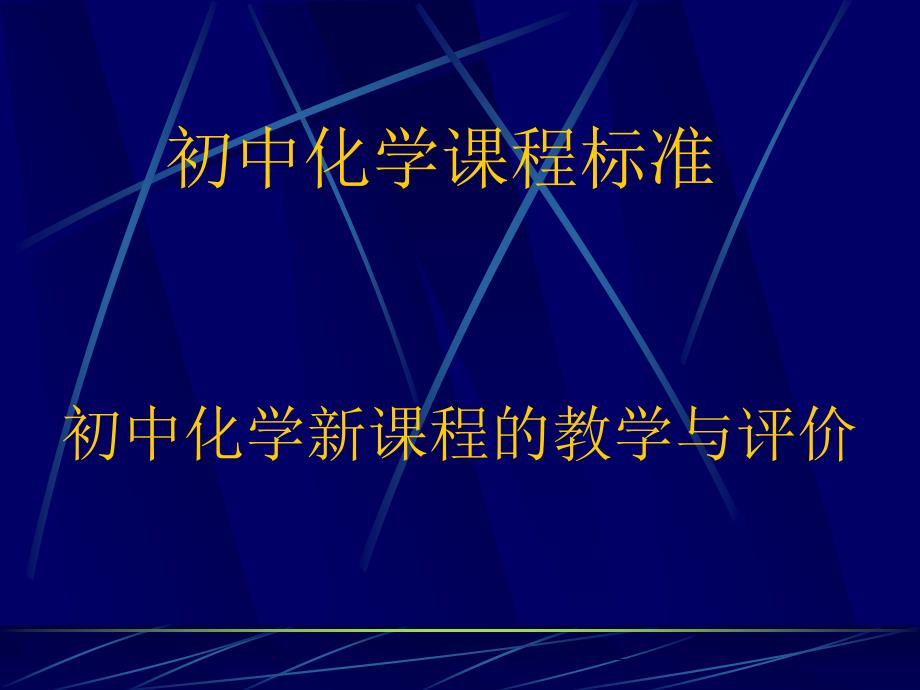 初中化学课程标准解读_第1页