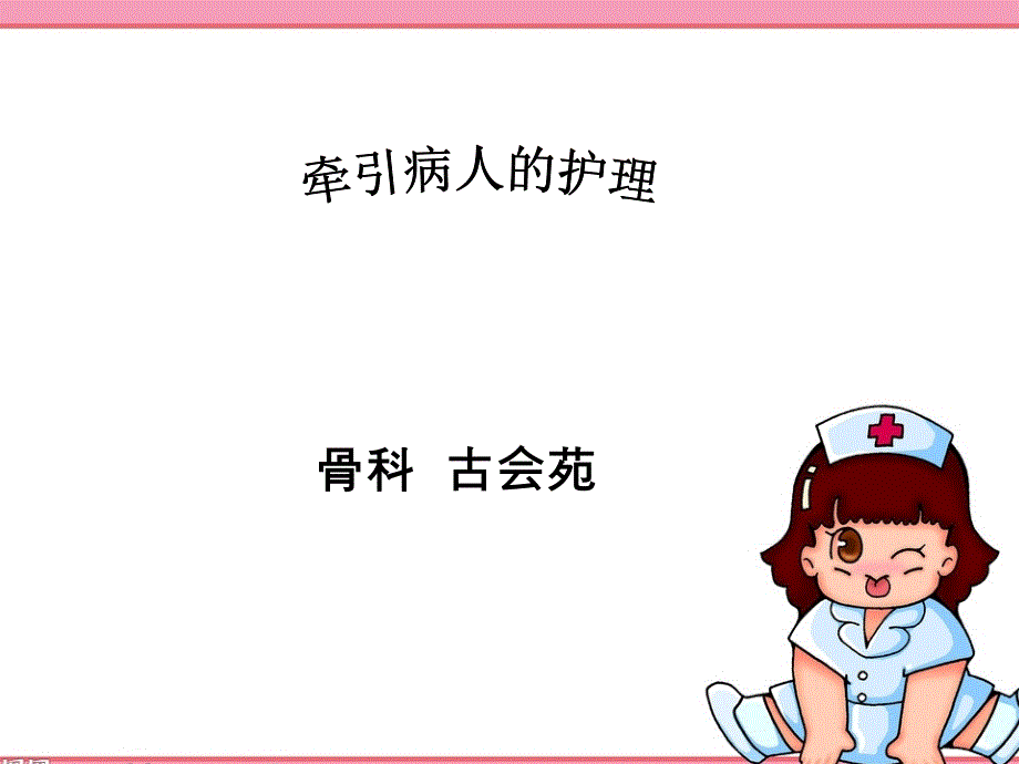 牵引病人的_护理课件_第1页