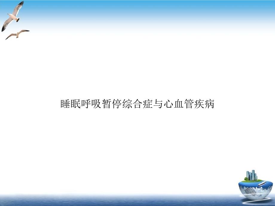 睡眠呼吸暂停综合症与心血管疾病培训ppt课件_第1页