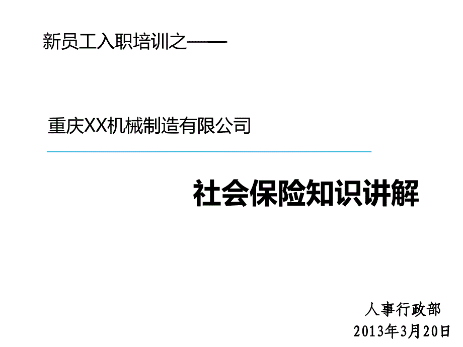 新员工社保培训课件_第1页