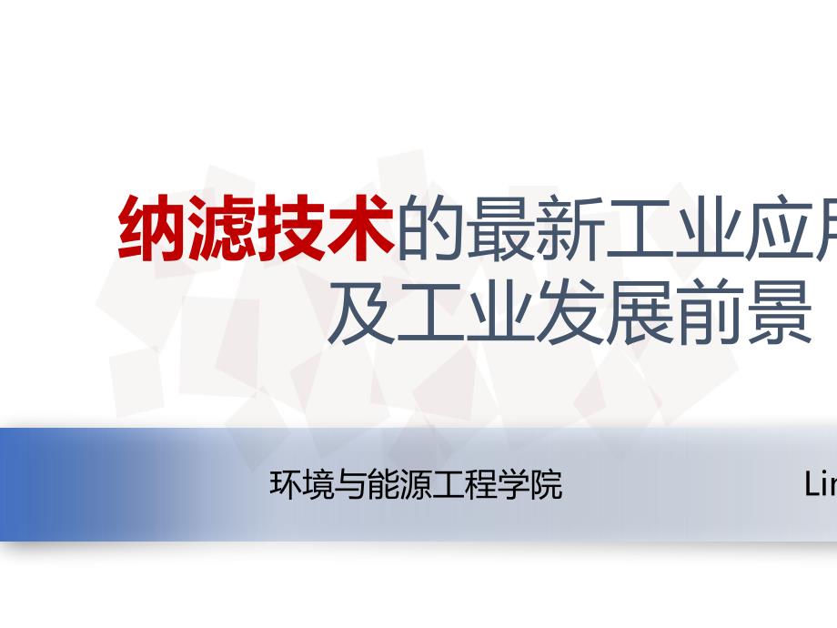 纳滤技术的工业应用实例及工业发展前景概述课件_第1页