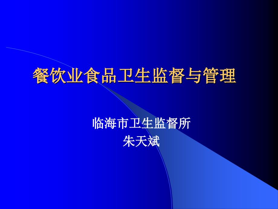 餐饮业食品卫生监督与管理_第1页