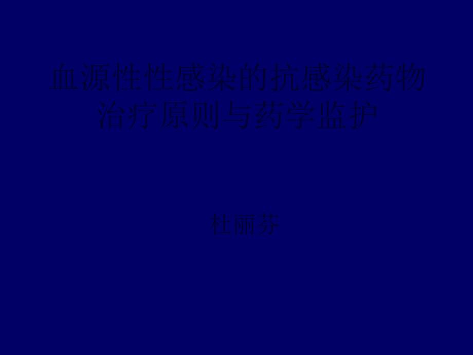 败血症的抗感染治疗原则与药学监护_第1页