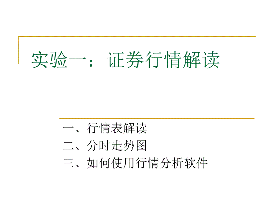 证券投资学实验_第1页