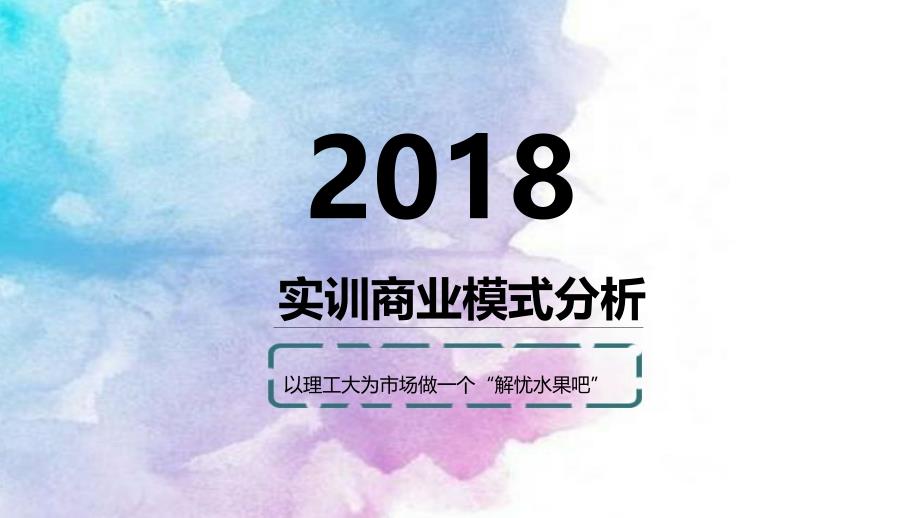 创业基础十大模块_第1页