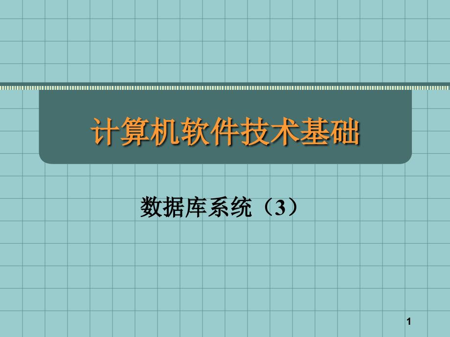 计算机软件技术基础_第1页