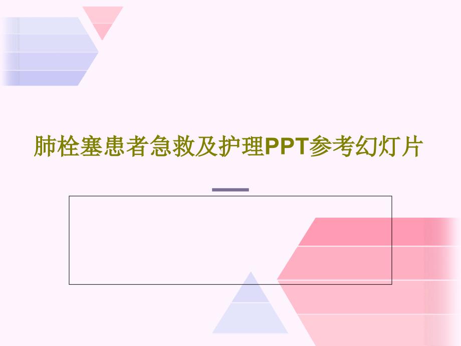 肺栓塞患者急救及护理参考ppt课件_第1页