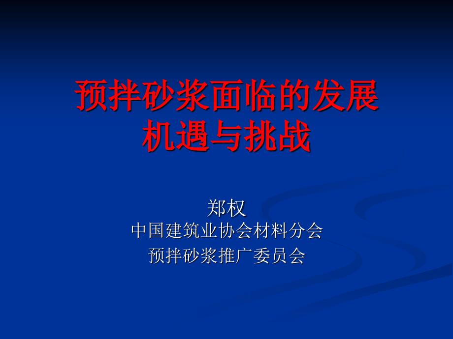 预拌砂浆面临的发展机遇_第1页