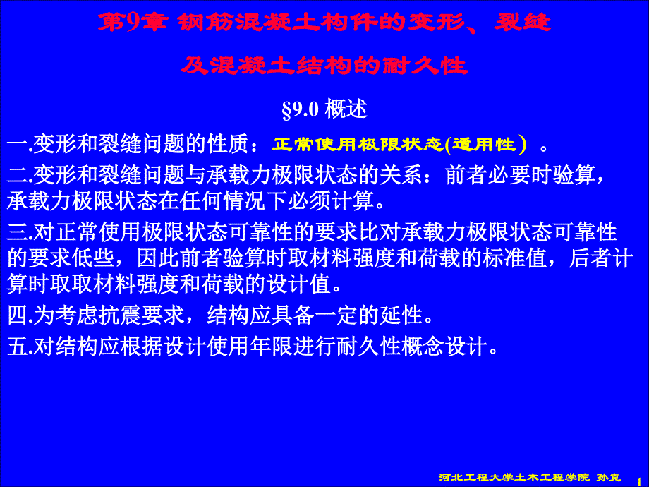 钢筋混凝土构件的变形裂缝及混凝土结构的耐久性_第1页