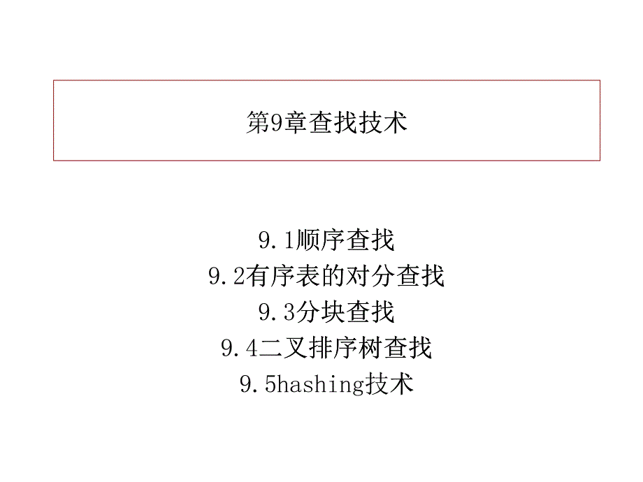 数据结构与算法分析之查找技术_第1页