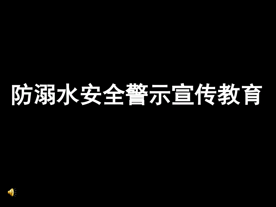 防溺水安全警示教育_第1页