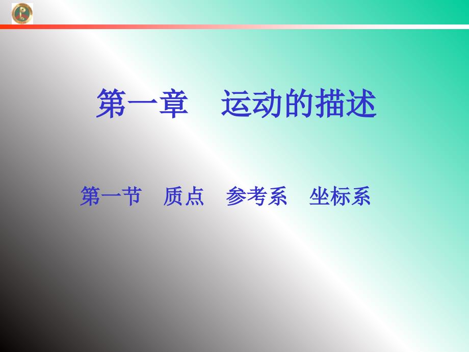 《质点参考系坐标系》教学_第1页