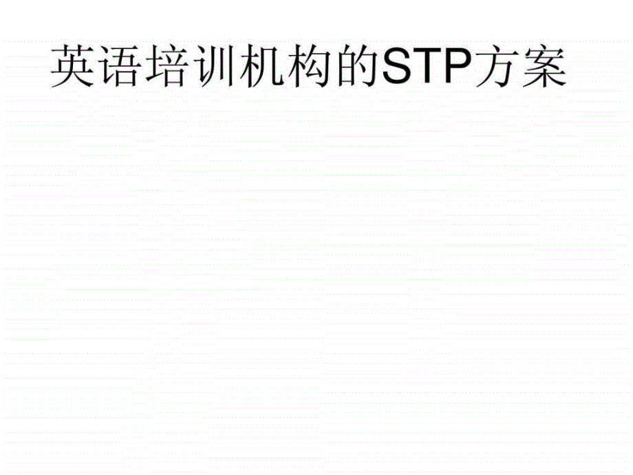 英语培训机构swot分析_第1页