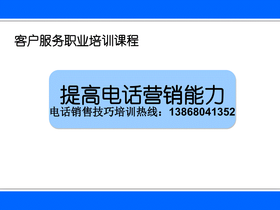 提高电话销售培训_第1页